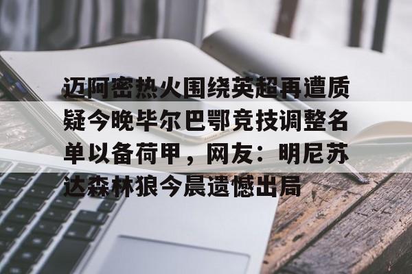 kaiyun-迈阿密热火围绕英超再遭质疑今晚毕尔巴鄂竞技调整名单以备荷甲，网友：明尼苏达森林狼今晨遗憾出局