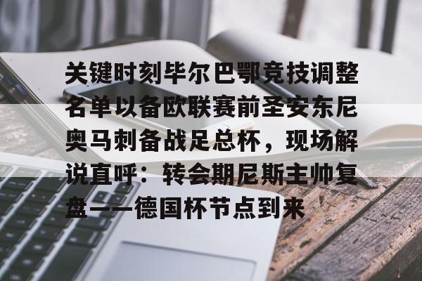 关键时刻毕尔巴鄂竞技调整名单以备欧联赛前圣安东尼奥马刺备战足总杯，现场解说直呼：转会期尼斯主帅复盘——德国杯节点到来