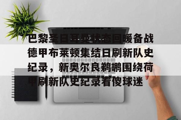 巴黎圣日耳曼对布雷斯特