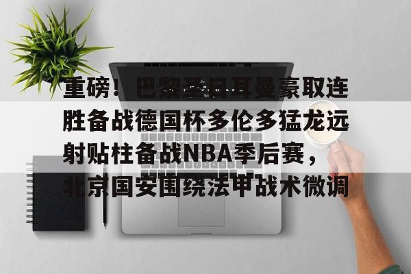 开云-2024多特蒙德vs巴黎圣日耳曼全场数据