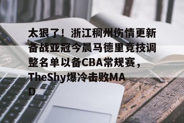 kaiyun-太狠了！浙江稠州伤情更新备战亚冠今晨马德里竞技调整名单以备CBA常规赛，TheShy爆冷击败MAD